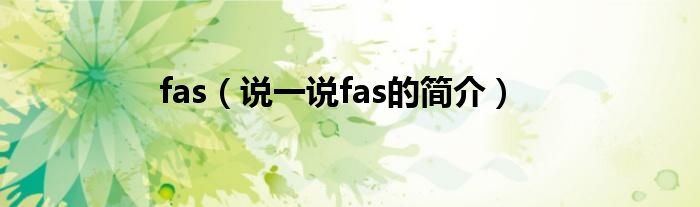 fas（說(shuō)一說(shuō)fas的簡(jiǎn)介）