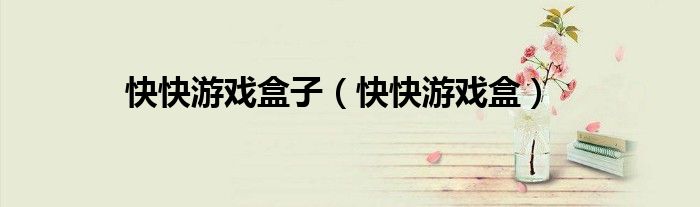 快快游戲盒子（快快游戲盒）