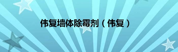 偉復(fù)墻體除霉劑（偉復(fù)）