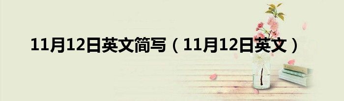 11月12日英文簡寫（11月12日英文）