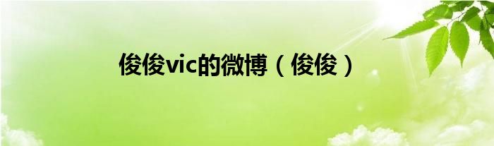 俊俊vic的微博（俊?。? />
                                         </a>
                                    </div>
                                 <div   id=