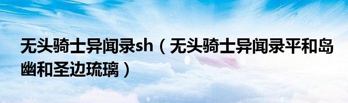無頭騎士異聞錄sh（無頭騎士異聞錄平和島幽和圣邊琉璃）