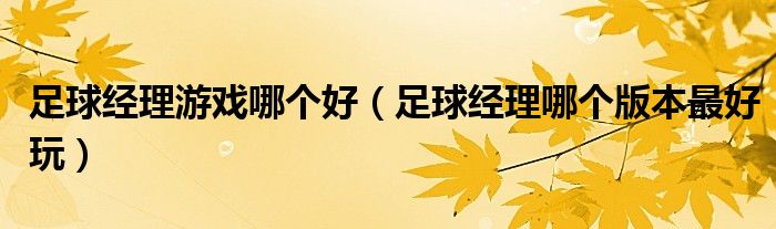 足球經(jīng)理游戲哪個(gè)好（足球經(jīng)理哪個(gè)版本最好玩）
