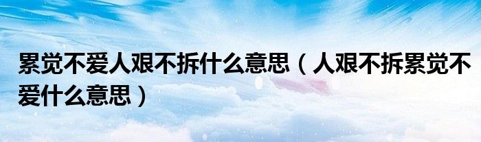 累覺不愛人艱不拆什么意思（人艱不拆累覺不愛什么意思）
