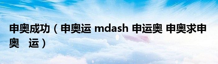 申奧成功（申奧運(yùn) mdash 申運(yùn)奧 申奧求申  奧   運(yùn)）