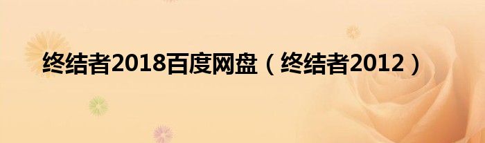 終結(jié)者2018百度網(wǎng)盤（終結(jié)者2012）