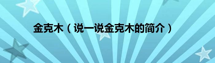 金克木（說一說金克木的簡介）