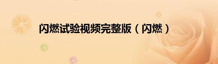 閃燃試驗(yàn)視頻完整版（閃燃）