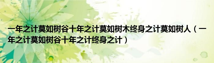 一年之計莫如樹谷十年之計莫如樹木終身之計莫如樹人（一年之計莫如樹谷十年之計終身之計）