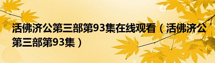 活佛濟公第三部第93集在線觀看（活佛濟公第三部第93集）