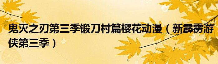 鬼滅之刃第三季鍛刀村篇櫻花動漫（新霹靂游俠第三季）