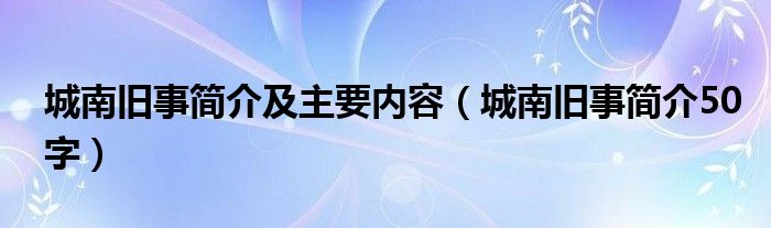 城南舊事簡介及主要內(nèi)容（城南舊事簡介50字）