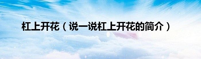 杠上開花（說一說杠上開花的簡(jiǎn)介）