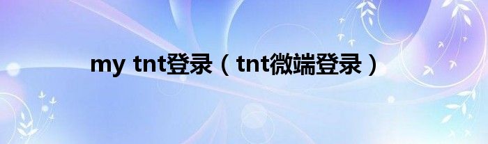 my tnt登錄（tnt微端登錄）