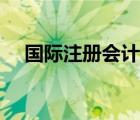 國際注冊會(huì)計(jì)師icpa（國際注冊會(huì)計(jì)師）