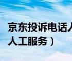 京東投訴電話人工服務(wù)怎么打（京東投訴電話人工服務(wù)）