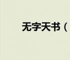 無字天書（說一說無字天書的簡介）