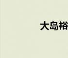 大島裕樹作品（大島裕樹）
