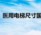 醫(yī)用電梯尺寸國家標準pdf（醫(yī)用電梯尺寸）