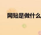 網貼是做什么的（網貼蓋樓是什么意思）