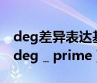 deg差異表達(dá)基因全稱（56 2 deg 等于____ deg _ prime）