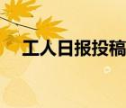 工人日報(bào)投稿須知（工人日報(bào)投稿郵箱）