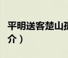 平明送客楚山孤（說一說平明送客楚山孤的簡介）