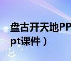 盤(pán)古開(kāi)天地PPT課件第二課時(shí)（盤(pán)古開(kāi)天地ppt課件）