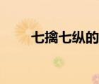 七擒七縱的意思和典故（七擒七縱）
