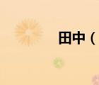 田中（說一說田中的簡介）