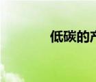 低碳的產(chǎn)品（低碳產(chǎn)品包括）