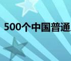 500個(gè)中國(guó)普通人名大全（中國(guó)普通人名庫(kù)）