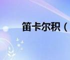 笛卡爾積（說一說笛卡爾積的簡介）