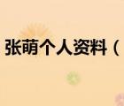 張萌個(gè)人資料（說(shuō)一說(shuō)張萌個(gè)人資料的簡(jiǎn)介）