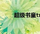 超級書童txt精校下載（超級書童）