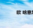 歐 啥意思（歐了是什么意思）