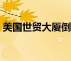 美國(guó)世貿(mào)大廈倒塌（世貿(mào)大廈倒塌真正原因）