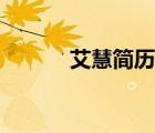 艾慧簡(jiǎn)歷個(gè)人資料（艾慧簡(jiǎn)歷）