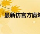 最新仿官方魔域長久服（新開仿官方魔域）