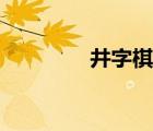 井字棋必勝陣法（井字棋）