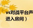 vs對戰(zhàn)平臺聲望值進不了（vs聲望過低不能進入房間）