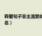 葬愛句子非主流繁體字網(wǎng)名（幫我設(shè)計(jì)葬愛非主流繁體字網(wǎng)名）