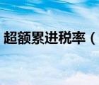 超額累進稅率（說一說超額累進稅率的簡介）