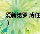 愛新覺羅 溥任（說一說愛新覺羅 溥任的簡介）