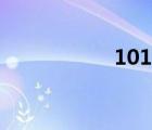 101聘登錄（101聘）