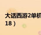 大話(huà)西游2單機(jī)版2017（大話(huà)西游2單機(jī)版2018）