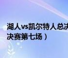 湖人vs凱爾特人總決賽第七場高清錄像（湖人vs凱爾特人總決賽第七場）