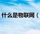 什么是物聯(lián)網(wǎng)（說一說什么是物聯(lián)網(wǎng)的簡介）