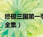 終極三國第一季全集完整版（終極三國第一季全集）