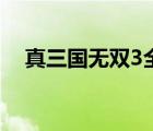 真三國無雙3全秘籍（真三國無雙3秘籍）
